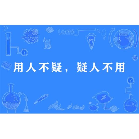 宜人不用用人不疑|用人不疑，疑人不用的成語解釋及意思